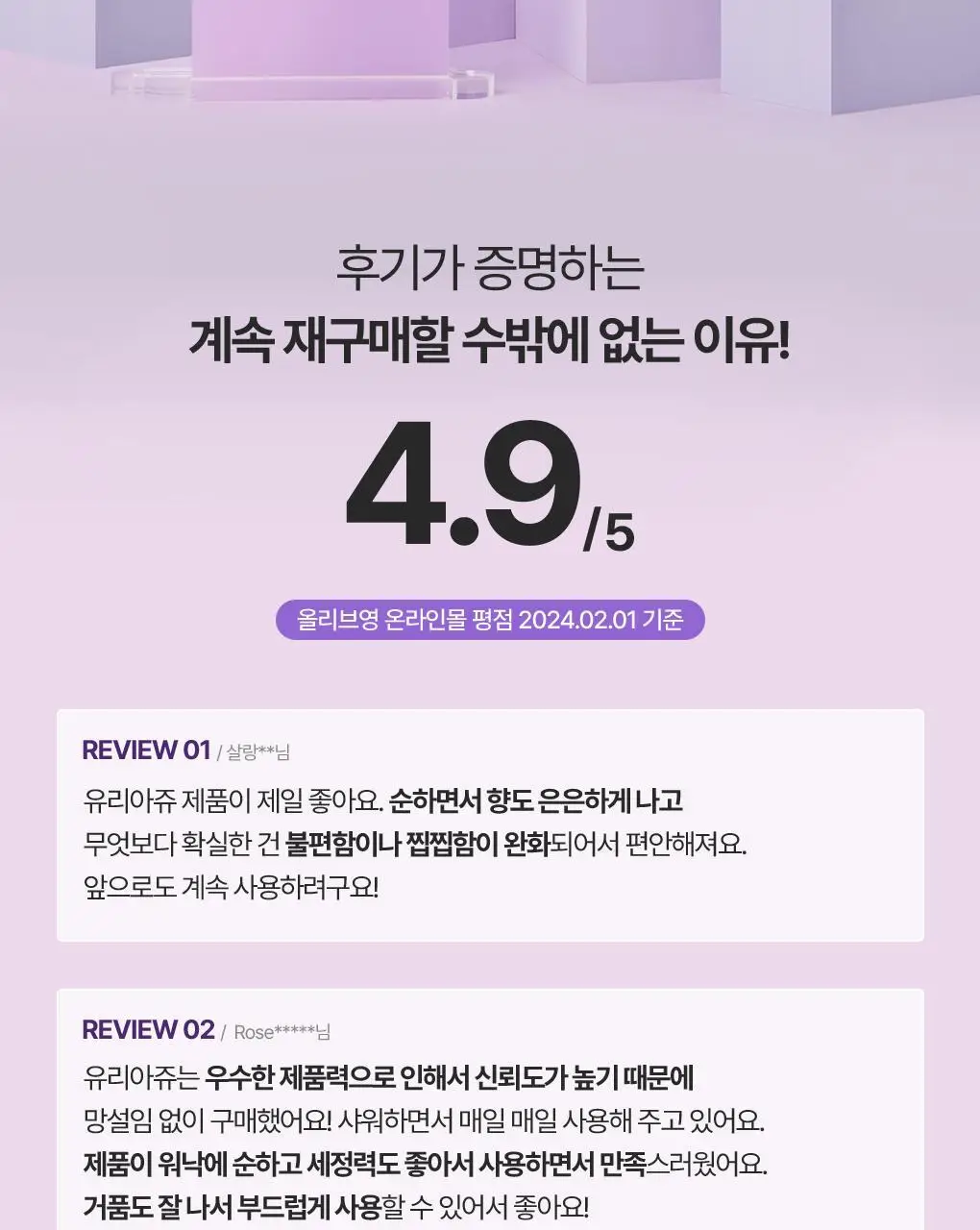 [온가족 여성청결제] 유리아쥬 진피 마일드 젤/폼 6종 택 1 상세페이지 7